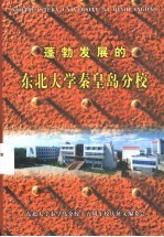 蓬勃发展的东北大学秦皇岛分校