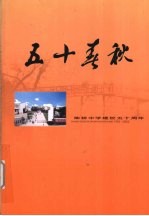 献给建校五十周年  柴桥中学建校五十周年纪念