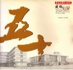 宁波市第十五中学建校五十周年纪念册