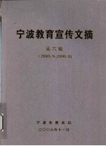 宁波教育宣传文摘 第6辑 2005.9-2006.8