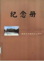 纪念册 柴桥中学建校五十周年 1952-2002