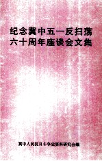 纪念冀中五一反扫荡六十周年座谈会文集