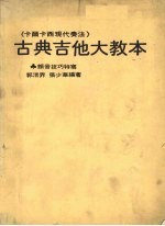 古典吉他大教本 现代奏法《附颤音技巧特写》