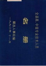 全县高、中级专业技术人员名册