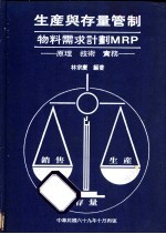 生产与存量管制：物料需求计划MRP 原理·技术·实务