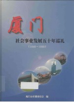 厦门社会事业发展五十年巡礼（1949-1999）