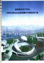 秦皇岛市关于申办2008年奥运会足球预赛有关情况的汇报