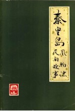 秦皇岛风物志 民间故事