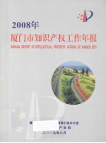 2008年厦门市知识产权工作年报