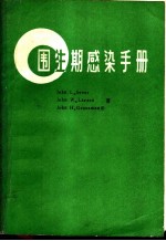 围生期感染手册