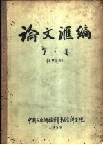 论文汇编 第2集 1956 外科学