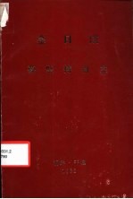 金日成 要坚持自主