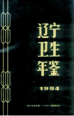 辽宁卫生年鉴 1994