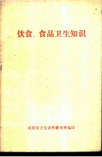 饮食、食品卫生知识
