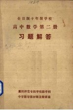 《高中数学 第2册》习题解答