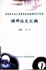 宁波市文化广电新闻出版系统2007年度 调研论文汇编