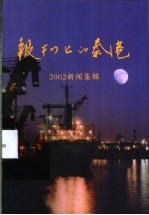 报刊上的秦港-2002新闻集锦