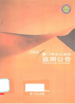 2003厦门市水土流失监测公告