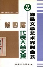 鄞县文学艺术界联合会第四次代表大会文集