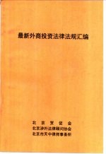 最新外商投资法律法规汇编