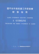 厦门市外商投资工作委员会办事指南