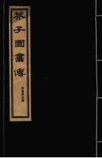 芥子园画传 初集 第5册