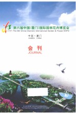 第六届中国（厦门）国际园林花卉博览会会刊