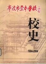 宁波市崇本学校校史 1904-2004