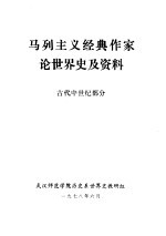 马列主义经典作家论世界史及资料  古代中世纪部分