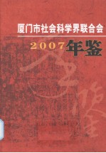 厦门市社会科学界联合会年鉴 2007