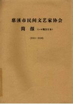 慈溪市民间文艺家协会简报 1-9期合订本 2001-2008