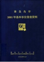 秦皇岛市基本单位普查资料