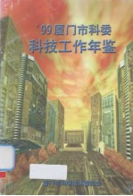 厦门市科委科技工作年鉴 1999