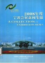 2008年度宁波会展新闻集锦