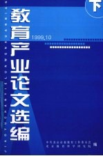 教育产业论文选编 下