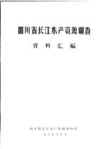 四川省长江水产资源调查资料汇编