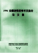 1996全国活性炭学术交流会论文集