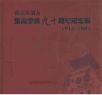 陈嘉庚创办集美学校九十周年纪念册：1913-2003