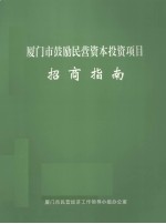 厦门市鼓励民营酱投资项目招商指南