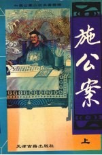 施公案 上