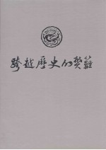 跨越历史的樊篱：厦门与台湾交流合作画册1984-1996