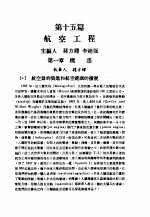 中国工程师手册 机械类 上、中 第15篇 航空工程