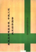 秦皇岛市建筑安装、市政工程技术经济指标