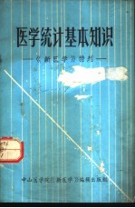 医学统计基本知识  《新医学》特刊