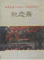 福建省厦门实验小学建校50周年纪念册