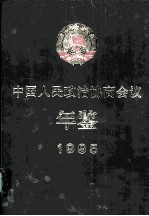 中国人民政治协商会议年鉴 1995