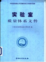 实验室质量体系文件 非受控文件