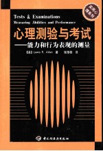 心理测验与考试  能力和行为表现的测量