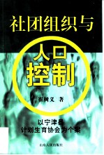 社团组织与人口控制  以宁津县计划生育协会为个案