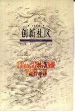 创新社区